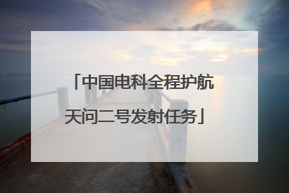 中国电科全程护航天问二号发射任务