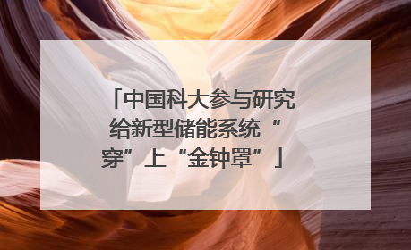 中国科大参与研究 给新型储能系统“穿”上“金钟罩”