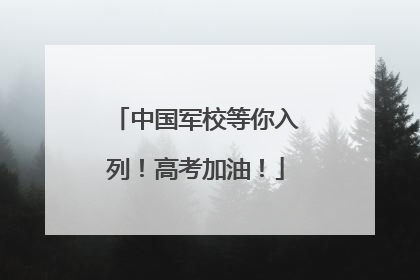 中国军校等你入列！高考加油！