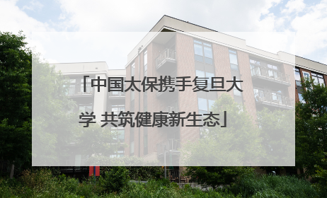中国太保携手复旦大学 共筑健康新生态