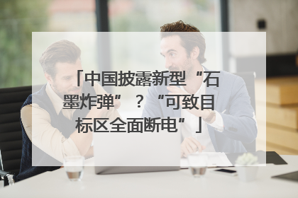中国披露新型“石墨炸弹”？“可致目标区全面断电”