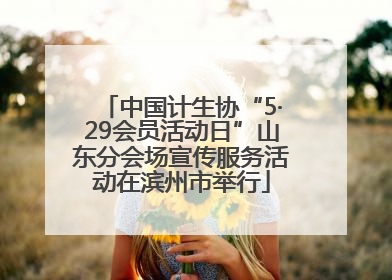 中国计生协“5·29会员活动日”山东分会场宣传服务活动在滨州市举行