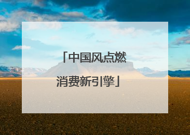 中国风点燃消费新引擎