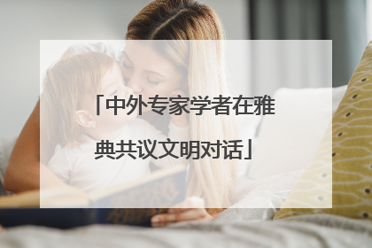 中外专家学者在雅典共议文明对话