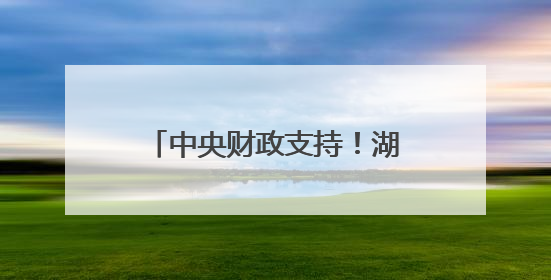 中央财政支持！湖南这些地方入选