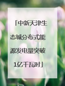 中新天津生态城分布式能源发电量突破1亿千瓦时