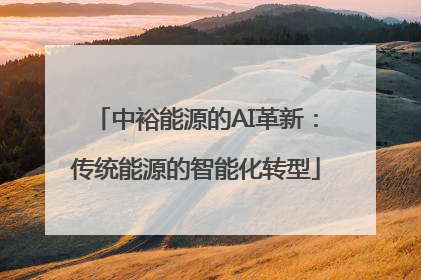 中裕能源的AI革新：传统能源的智能化转型