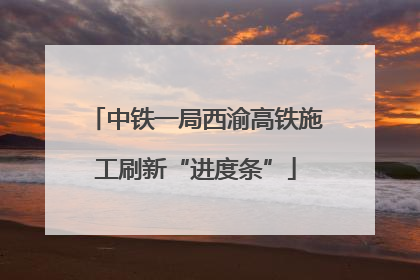 中铁一局西渝高铁施工刷新“进度条”