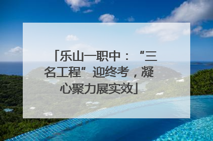 乐山一职中：“三名工程”迎终考，凝心聚力展实效