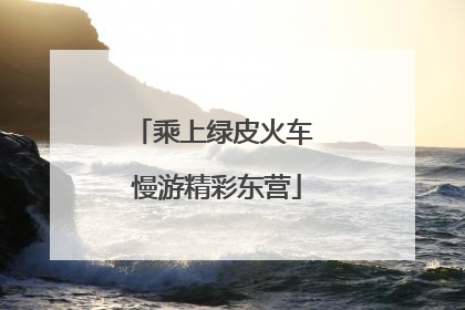 乘上绿皮火车 慢游精彩东营