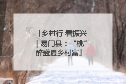 乡村行 看振兴｜易门县：“桃”醉盛夏乡村富