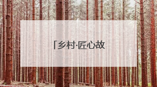 乡村·匠心故事丨农耕文明中的竹编回响