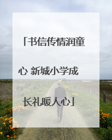 书信传情润童心 新城小学成长礼暖人心
