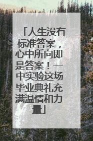 人生没有标准答案，心中所向即是答案！一中实验这场毕业典礼充满温情和力量