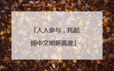 人人参与，托起扬中文明新高度