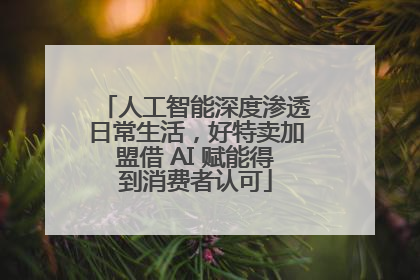 人工智能深度渗透日常生活，好特卖加盟借 AI 赋能得到消费者认可
