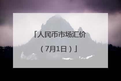 人民币市场汇价（7月1日）
