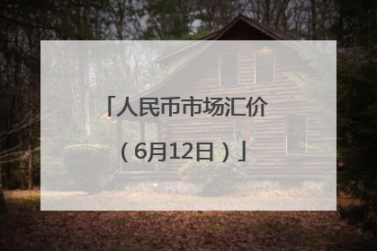 人民币市场汇价（6月12日）