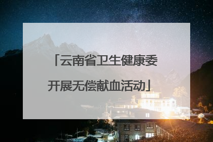 云南省卫生健康委开展无偿献血活动