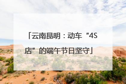 云南昆明：动车“4S店”的端午节日坚守