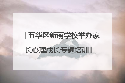 五华区新萌学校举办家长心理成长专题培训