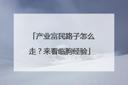 产业富民路子怎么走？来看临朐经验