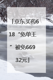 京东买药618“免单王”被免66932元