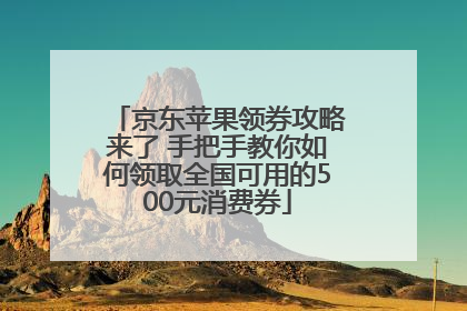 京东苹果领券攻略来了 手把手教你如何领取全国可用的500元消费券