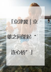 京津冀｜京雄之间架起“连心桥”