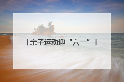 亲子运动迎“六一”