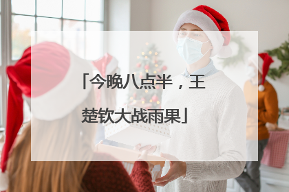 今晚八点半，王楚钦大战雨果