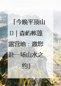 今晚平顶山⑫｜森屿帐篷露营地：邀您赴一场山水之约