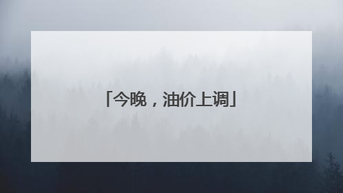 今晚，油价上调