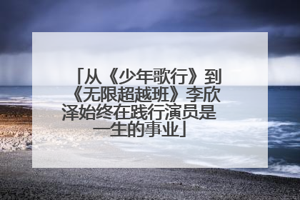 从《少年歌行》到《无限超越班》李欣泽始终在践行演员是一生的事业