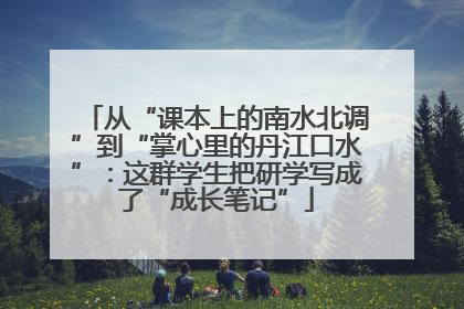从“课本上的南水北调”到“掌心里的丹江口水”：这群学生把研学写成了“成长笔记”