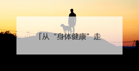 从“身体健康”走向“体质健康” 官渡区千余群众参与助力健康建设