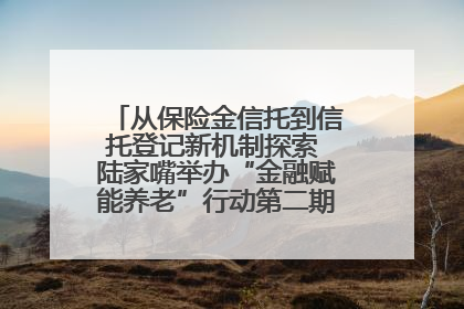 从保险金信托到信托登记新机制探索 陆家嘴举办“金融赋能养老”行动第二期行业交流会