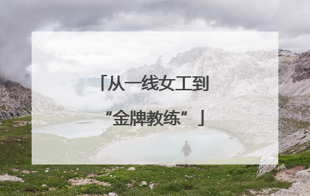 从一线女工到“金牌教练”