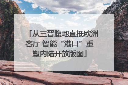 从三晋腹地直抵欧洲客厅 智能“港口”重塑内陆开放版图