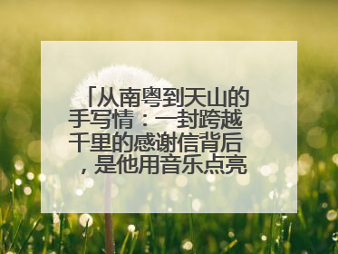 从南粤到天山的手写情：一封跨越千里的感谢信背后，是他用音乐点亮的课堂