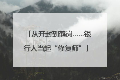 从开封到鹤岗……银行人当起“修复师”