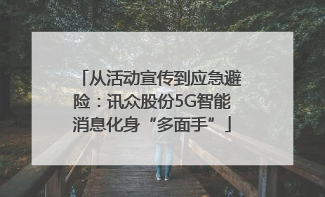 从活动宣传到应急避险：讯众股份5G智能消息化身“多面手”