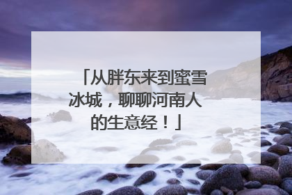 从胖东来到蜜雪冰城，聊聊河南人的生意经！