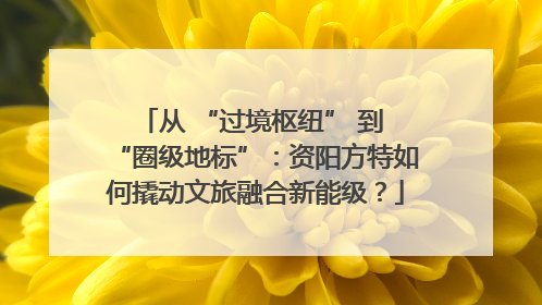 从 “过境枢纽” 到 “圈级地标”：资阳方特如何撬动文旅融合新能级？