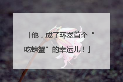 他，成了环翠首个“吃螃蟹”的幸运儿！