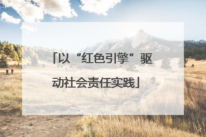 以“红色引擎”驱动社会责任实践