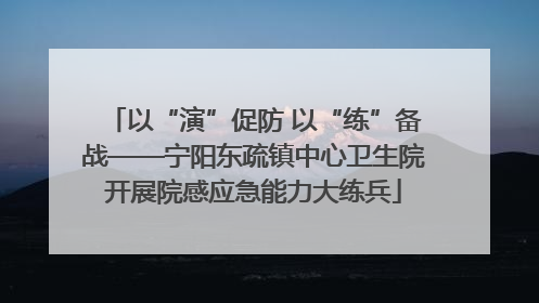 以“演”促防 以“练”备战——宁阳东疏镇中心卫生院开展院感应急能力大练兵