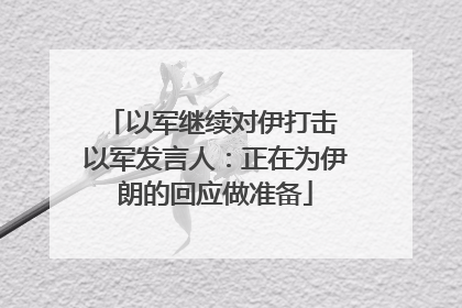 以军继续对伊打击 以军发言人：正在为伊朗的回应做准备