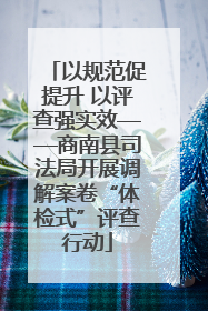 以规范促提升 以评查强实效——商南县司法局开展调解案卷“体检式”评查行动