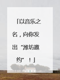 以音乐之名，向你发出“潍坊邀约”！